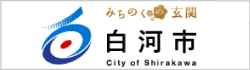 白河市