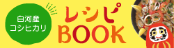白河産コシヒカリ レシピBOOK