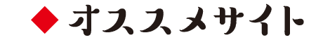 もっと白河を知るためのおすすめサイト