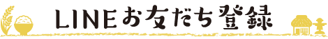 LINEでお友達登録方法