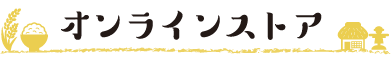 オンラインストア