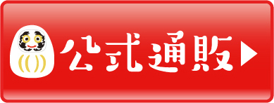 公式通販サイト