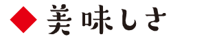 美味しさ