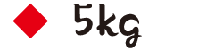 5キロ